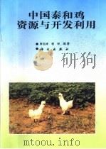 中国泰和鸡资源与开发利用（1994 PDF版）