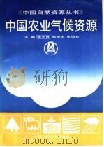 中国农业气候资源（1993 PDF版）