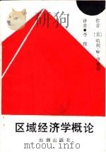 区域经济学概论（1990 PDF版）