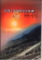 区域土地利用优化配置（1999 PDF版）