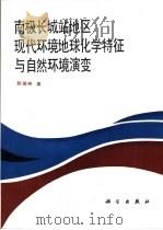 南极长城站地区现代环境地球化学特征与自然环境演变（1991 PDF版）
