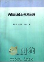 内陆盐碱土开发治理（1995 PDF版）