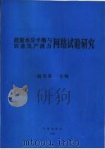 能量水分平衡与农业生产潜力网络试验研究 1992 PDF电子版封面 7502911405 赵名茶主编