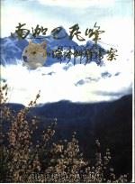 南迦巴瓦峰登山综合科学考察（1993 PDF版）