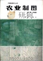 农业制图（1991 PDF版）