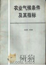 农业气候条件及其指标 1990 PDF电子版封面 7503003065 丘宝剑,卢其尧编