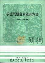 农业气候区划及其方法（1987 PDF版）