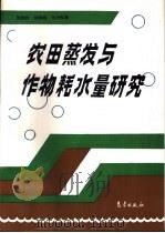 农田蒸发与作物耗水量研究（1994 PDF版）