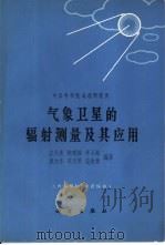 气象卫星的辐射测量及其应用（1966 PDF版）
