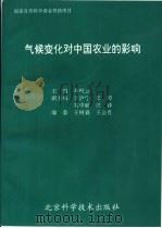 气候变化对中国农业的影响（1993 PDF版）