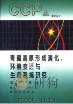 青藏高原形成演化、环境变迁与生态系统研究  学术论文年刊  1995（1996 PDF版）