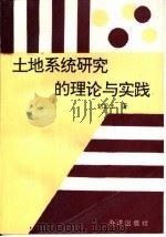 土地系统研究的理论与实践（1993 PDF版）