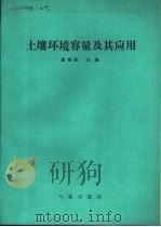土壤环境容量及其应用（1988 PDF版）