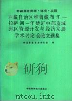 西藏自治区雅鲁藏布江-拉萨河-年楚河中部流域地区资源开发与经济发展学术讨论会论文选集 1994 PDF电子版封面 7504609382 中国青藏高原研究会编