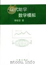 现代地学数学模拟（1994 PDF版）