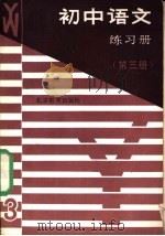 初中语文练习册  第3册（1989 PDF版）