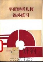 平面解析几何课外练习（1992 PDF版）