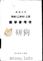 高级中学物理（试用）  上  （乙种本）  教学参考书（1985 PDF版）