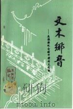 文木乡音（1986 PDF版）