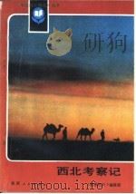 西北考察记（1987 PDF版）