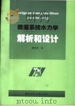 微灌系统水力学解析和设计（1999 PDF版）