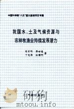 我国水、土及气候资源与农林牧渔业持续发展潜力（1996 PDF版）