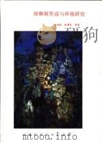 瑶琳洞形成与环境研究（1993 PDF版）