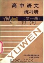 高中语文练习册  第1册（1991 PDF版）