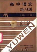 高中语文练习册  第3册（1991 PDF版）