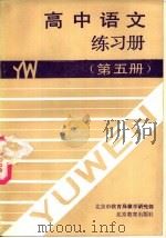 高中语文练习册  第5册（1991 PDF版）