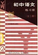初中语文练习册  第2册（1989 PDF版）
