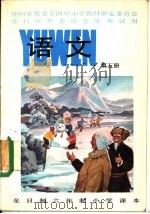 语文  第5册（1982 PDF版）