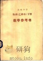 高级中学物理（试用）  下  （乙种本）  教学参考书（1986 PDF版）