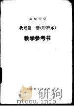 高级中学物理（试用）  第1册（甲种本）（1986 PDF版）