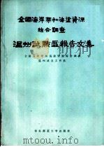 全国海岸带和海涂资源综合调查  温州试点区报告文集（1981 PDF版）