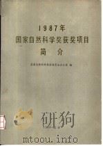 1987年国家自然科学奖获奖项目简介（1989 PDF版）