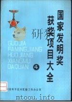 国家发明奖获奖项目大全  4（ PDF版）