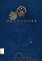 国家发明奖授奖项目  1990年（1990 PDF版）