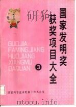 国家发明奖获奖项目大全  3（ PDF版）