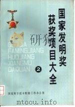 国家发明奖获奖项目大全  2（ PDF版）