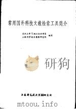 常用国外科技文献检索工具简介（1975 PDF版）