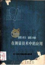 圆柱、圆球、在测量技术中的应用（1974 PDF版）