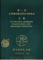 第一届全国膜和膜过程学术报告会文集（ PDF版）