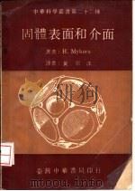 固体表面和介面（1973 PDF版）