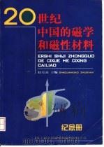 20世纪中国的磁学和磁性材料纪念册 1999 PDF电子版封面 赵见高主编