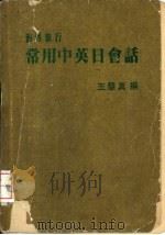 海外旅行常用中英日会话（1980 PDF版）
