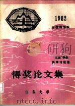 “五四”学生科学讨论会得奖论文集  1982  自然科学版（ PDF版）
