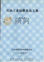 石油工业标准化论文集（ PDF版）