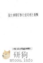 铜冶金学  下  试用  硫化铜精矿酸化焙烧烟气制酸（ PDF版）