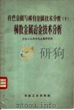 有色金属与稀有金属技术分析  10  稀散金属冶金技术分析（1959 PDF版）
